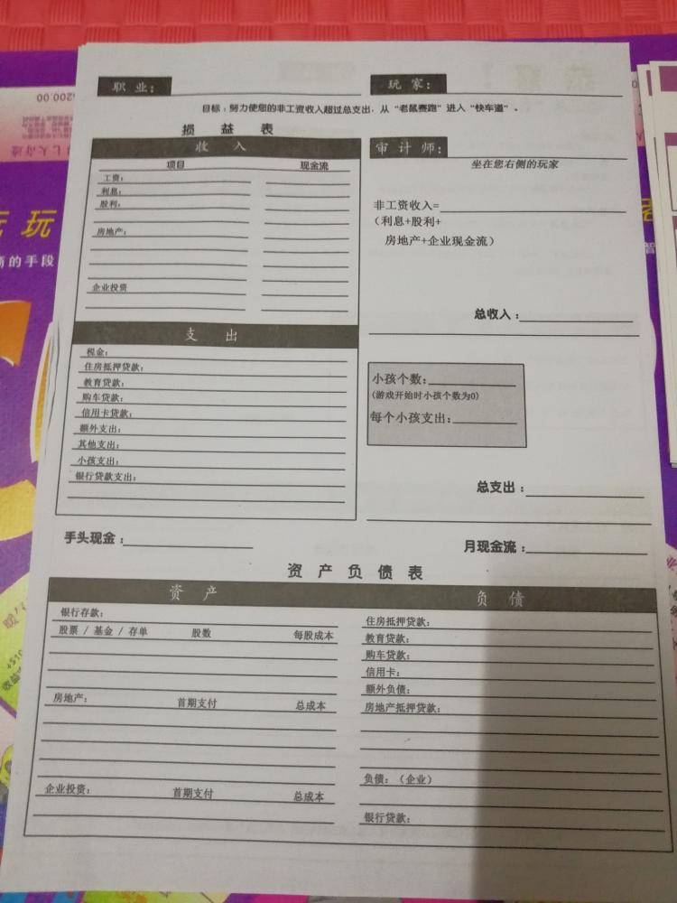 现金流游戏中个人财务报表